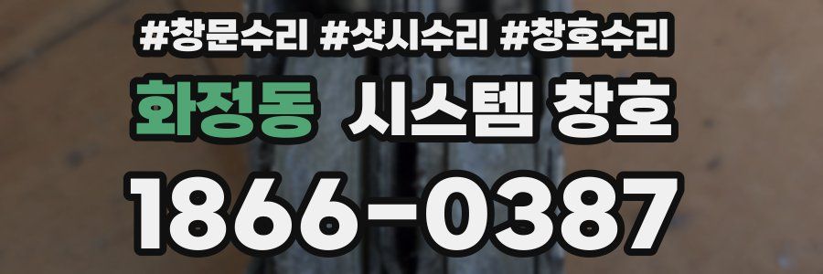화정동 시스템 창호