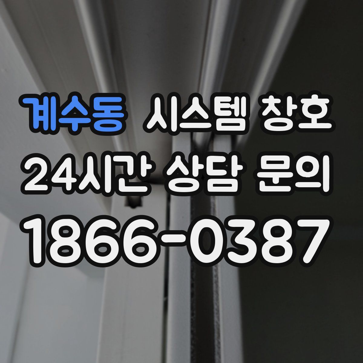 계수동 시스템 창호