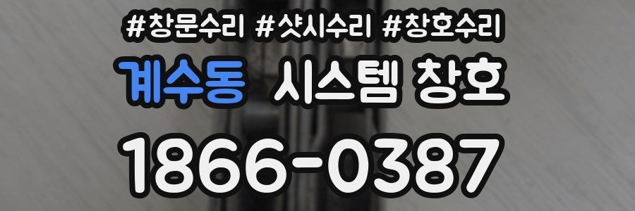계수동 시스템 창호