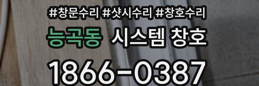 능곡동 시스템 창호
