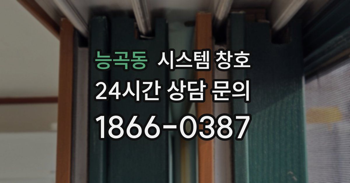 능곡동 시스템 창호