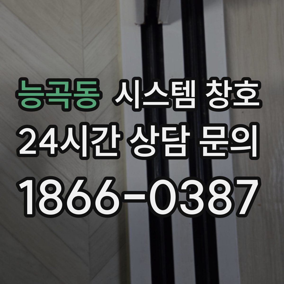 능곡동 시스템 창호