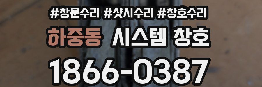 하중동 시스템 창호