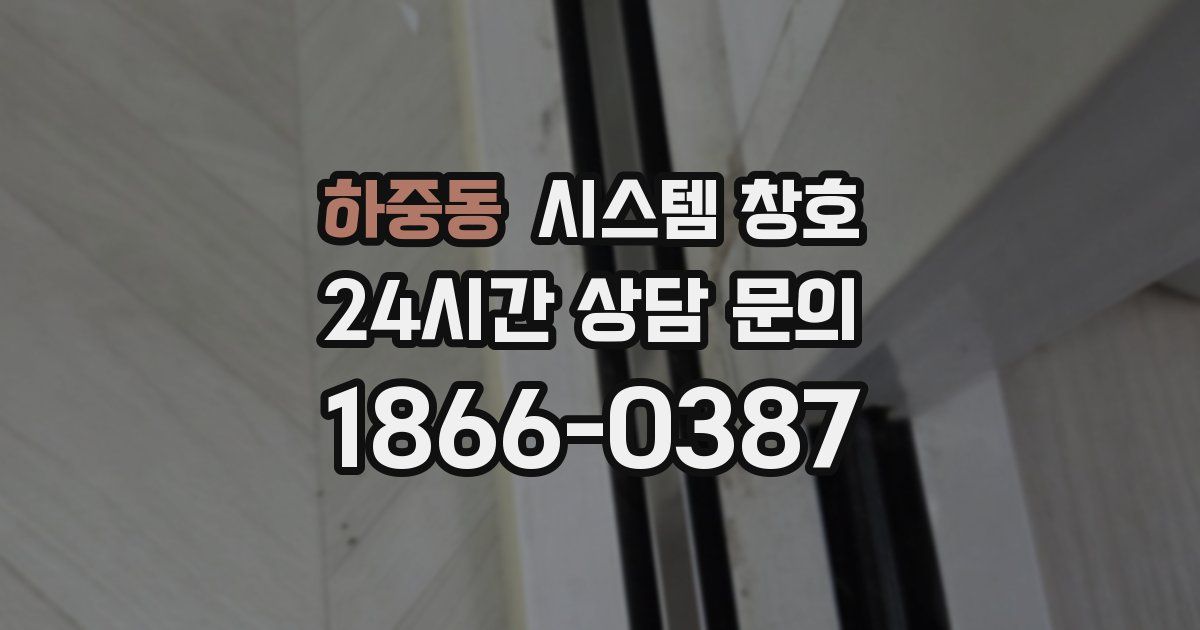 하중동 시스템 창호