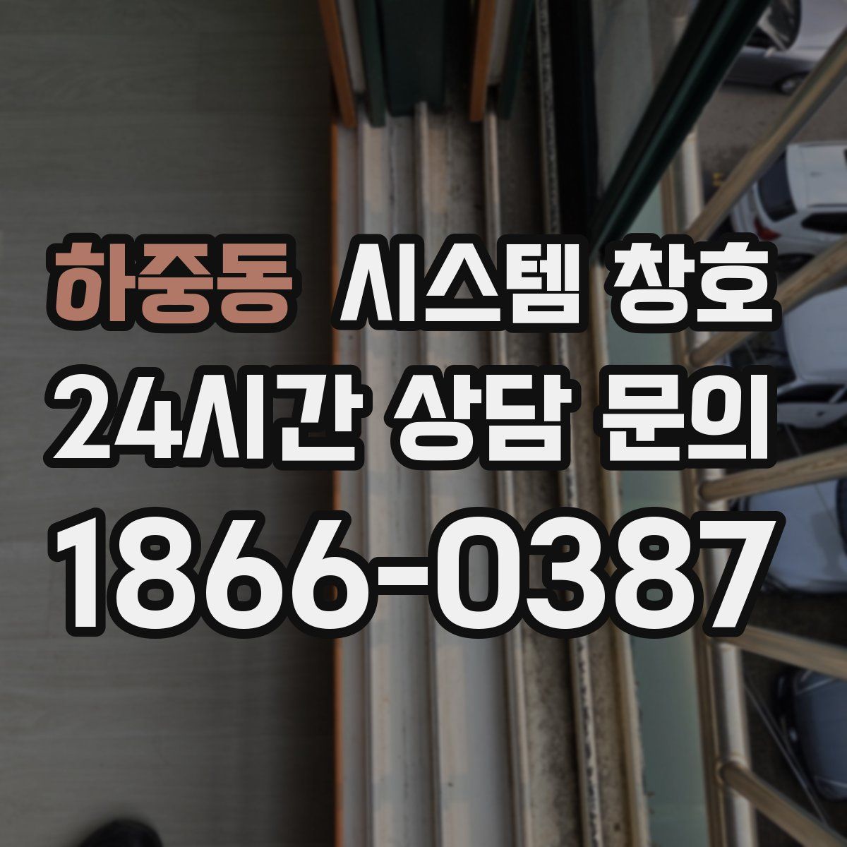 하중동 시스템 창호