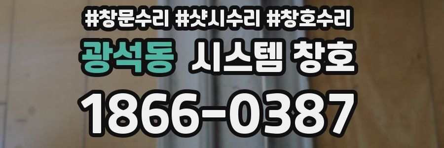 광석동 시스템 창호