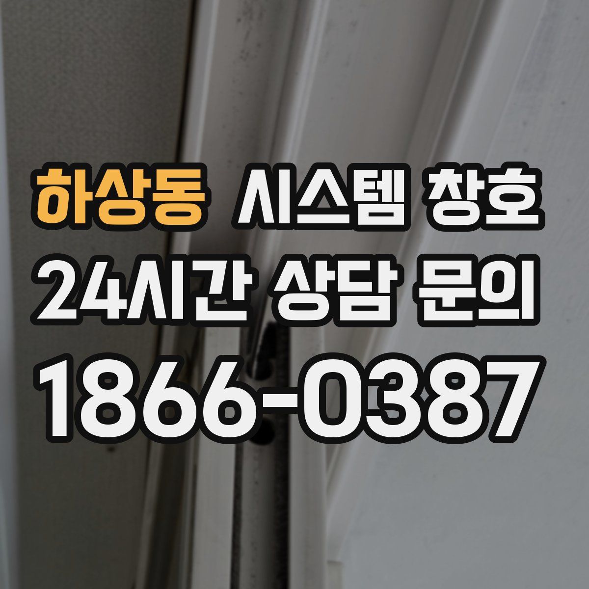 하상동 시스템 창호