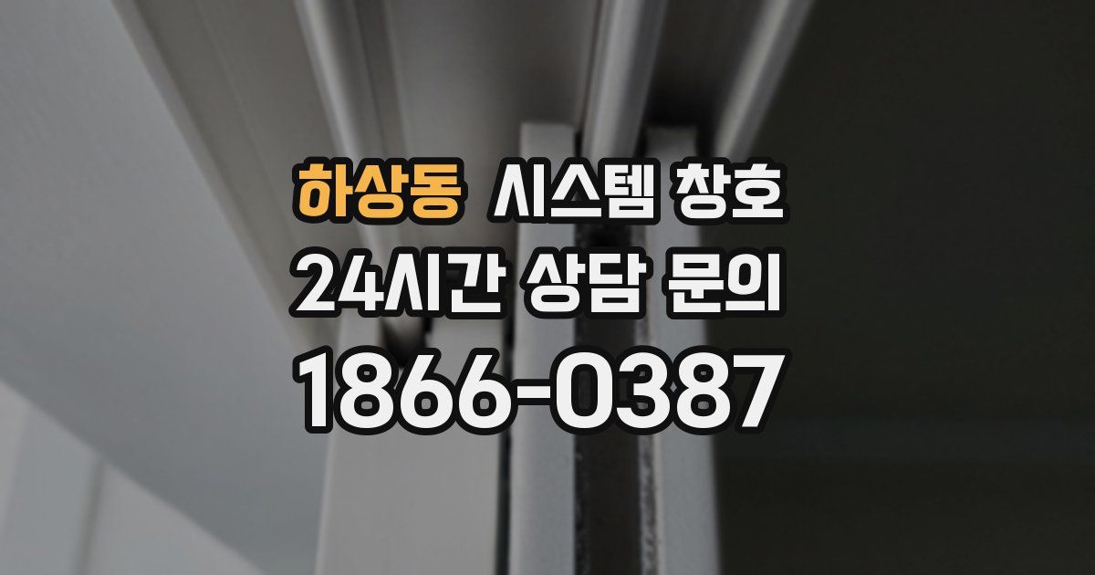 하상동 시스템 창호