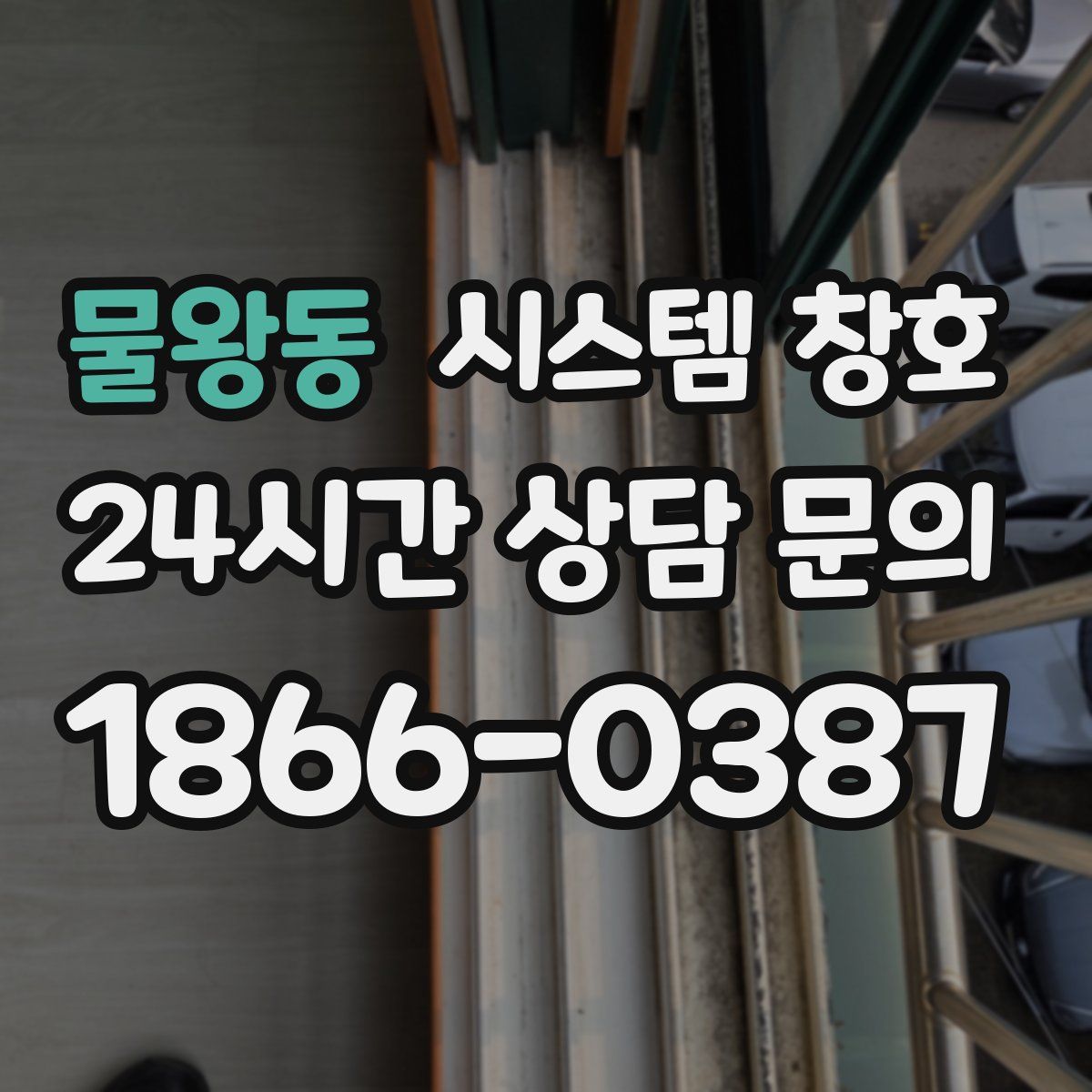 물왕동 시스템 창호
