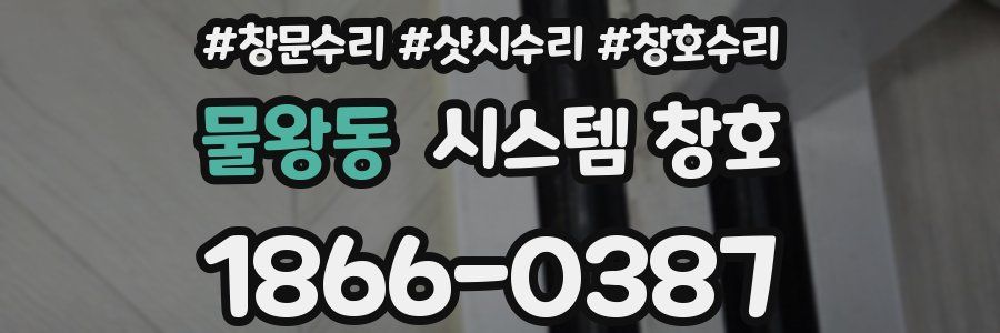 물왕동 시스템 창호