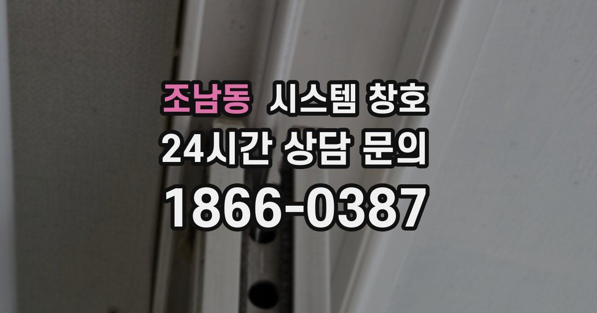 조남동 시스템 창호