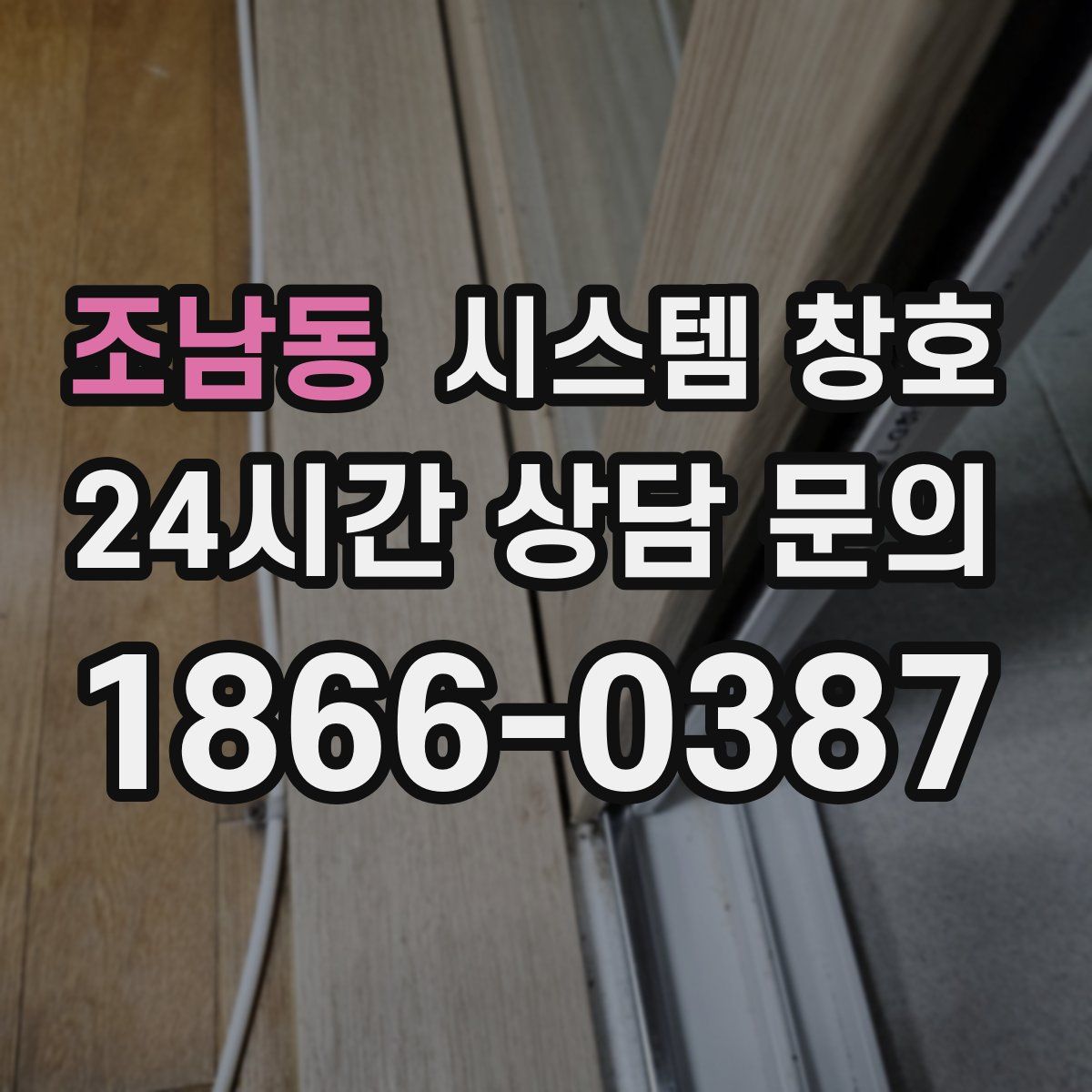 조남동 시스템 창호