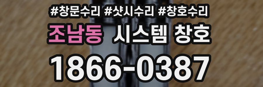 조남동 시스템 창호