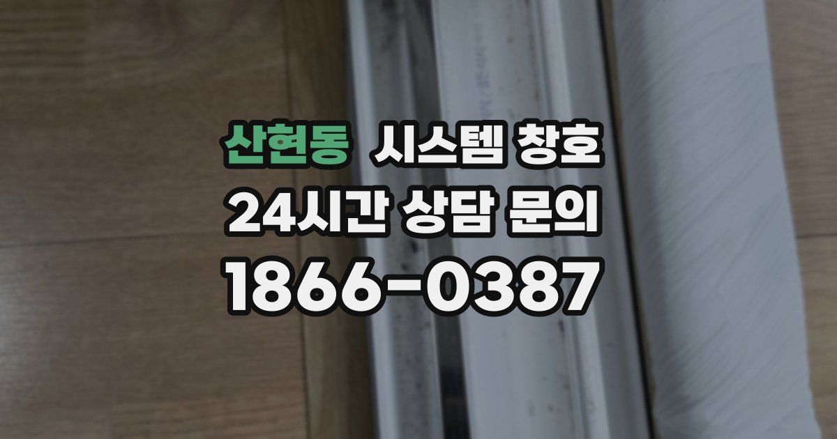 산현동 시스템 창호