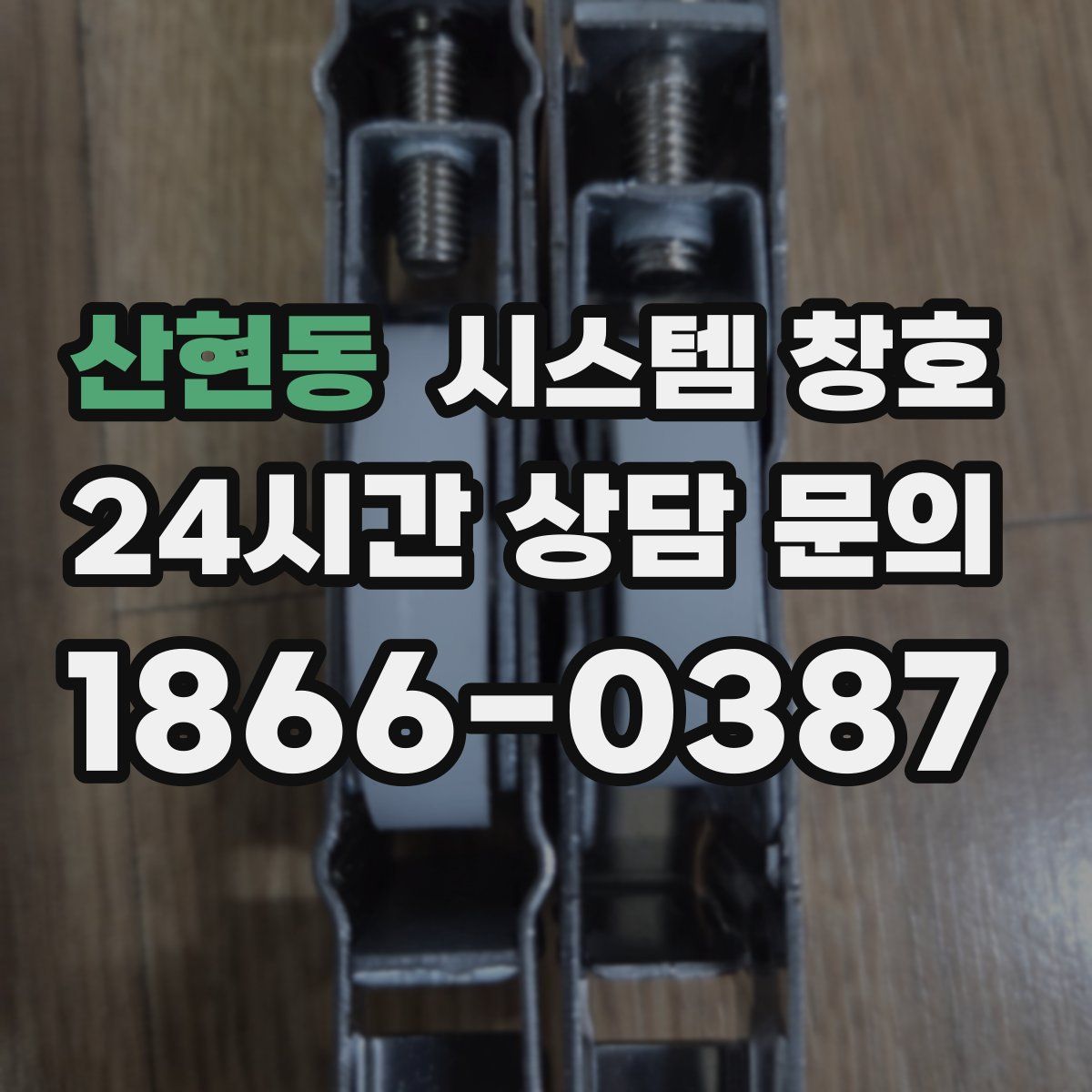산현동 시스템 창호
