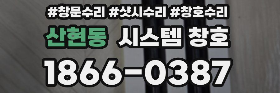 산현동 시스템 창호