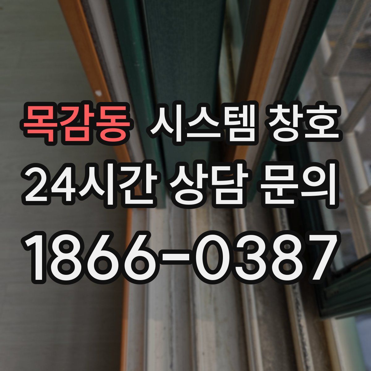 목감동 시스템 창호