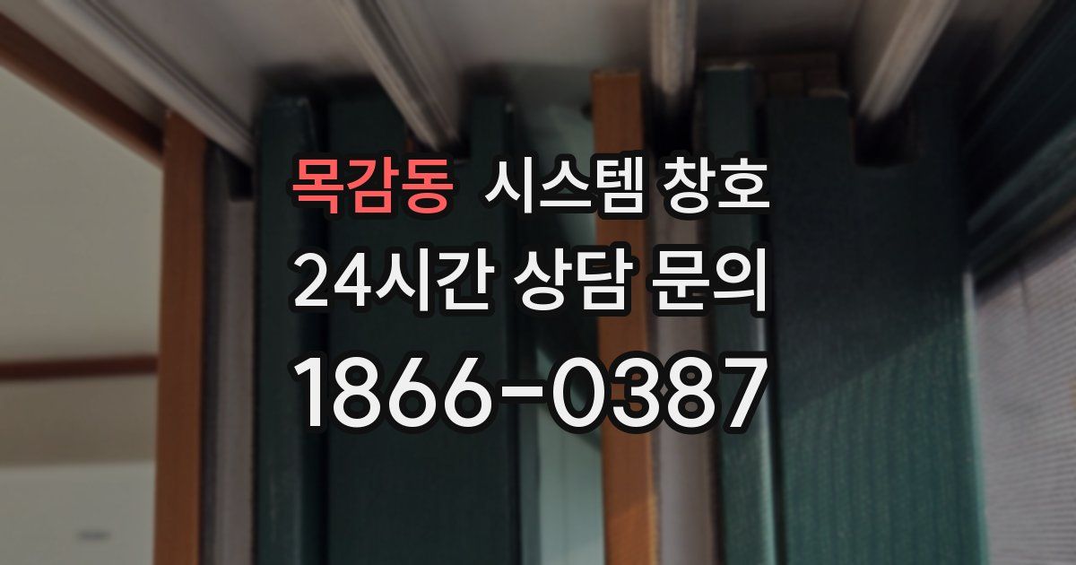 목감동 시스템 창호