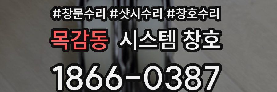 목감동 시스템 창호