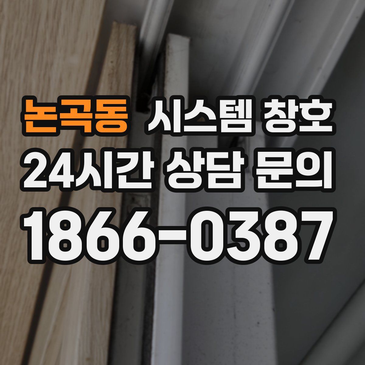 논곡동 시스템 창호