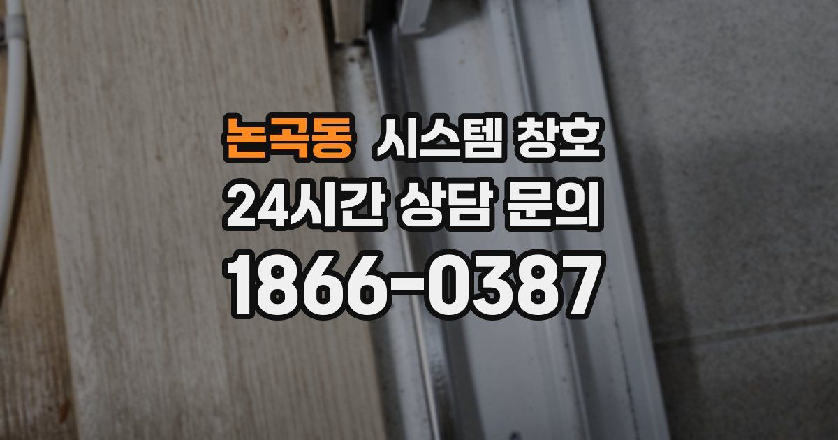논곡동 시스템 창호