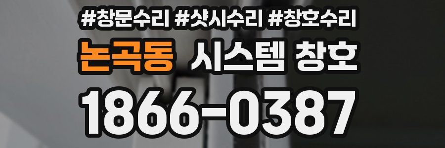 논곡동 시스템 창호