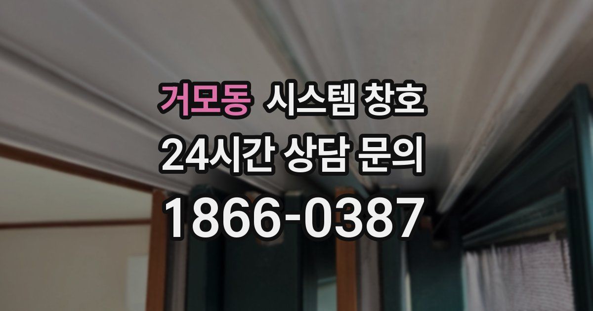거모동 시스템 창호