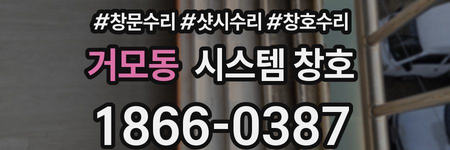 거모동 시스템 창호