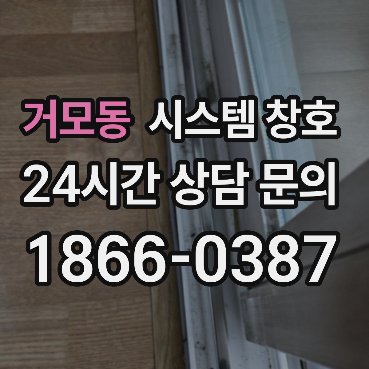 거모동 시스템 창호