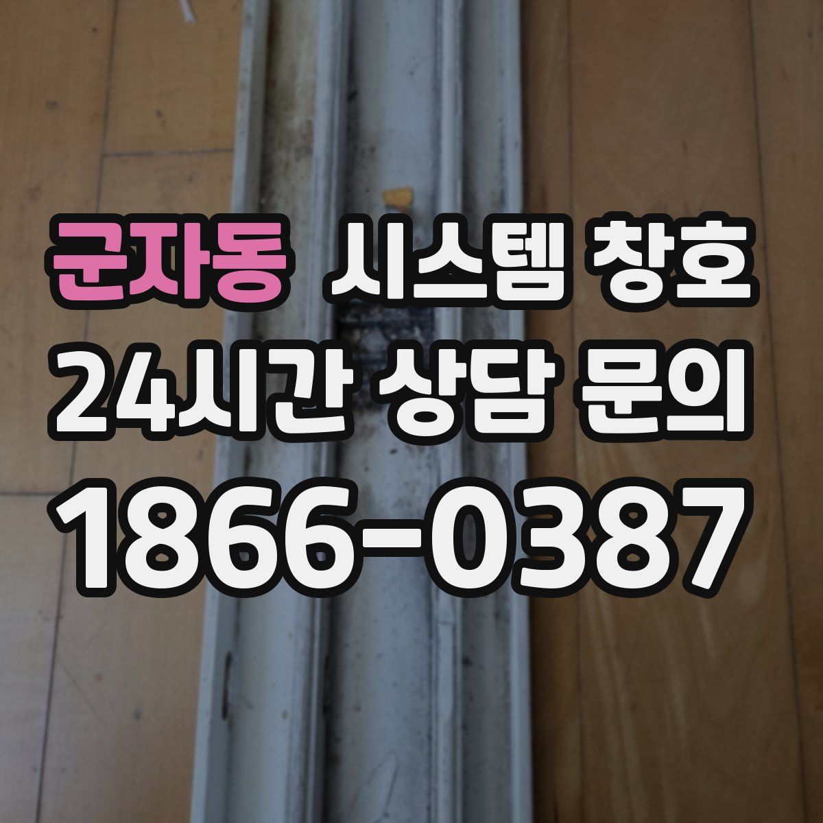 군자동 시스템 창호