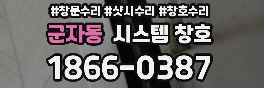 군자동 시스템 창호