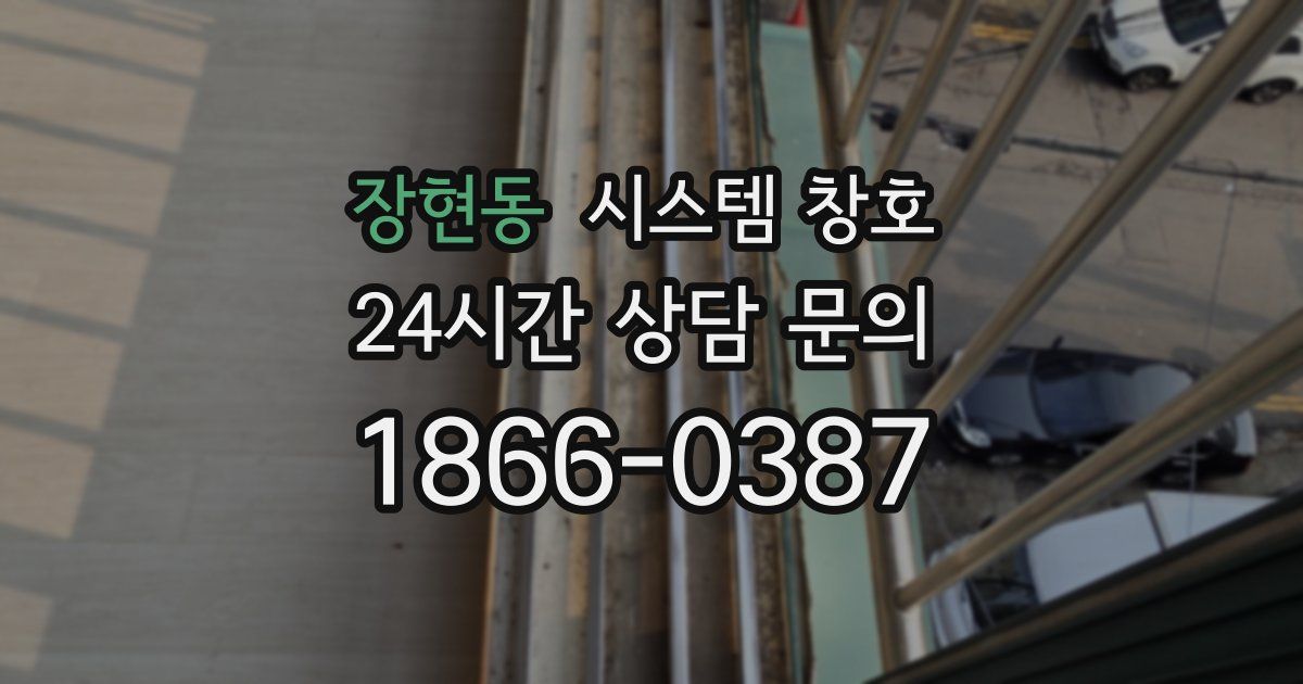 장현동 시스템 창호
