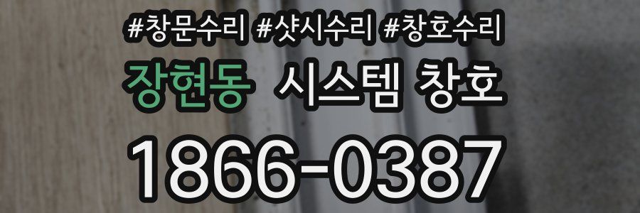 장현동 시스템 창호