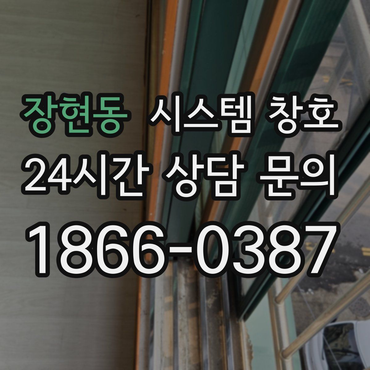 장현동 시스템 창호