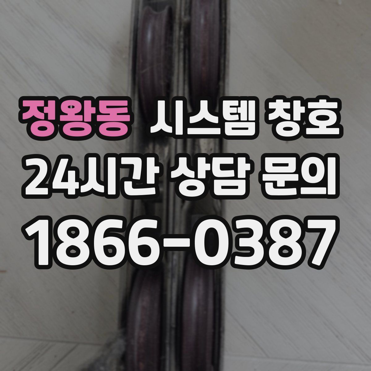 정왕동 시스템 창호