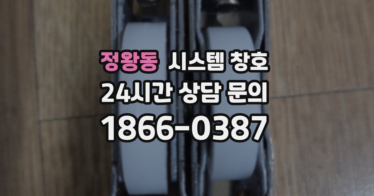 정왕동 시스템 창호
