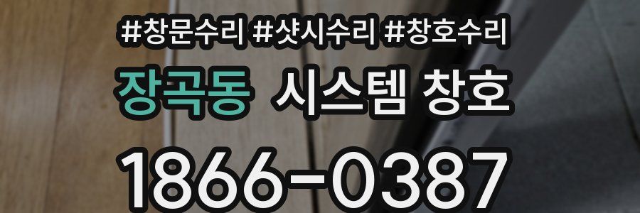 장곡동 시스템 창호