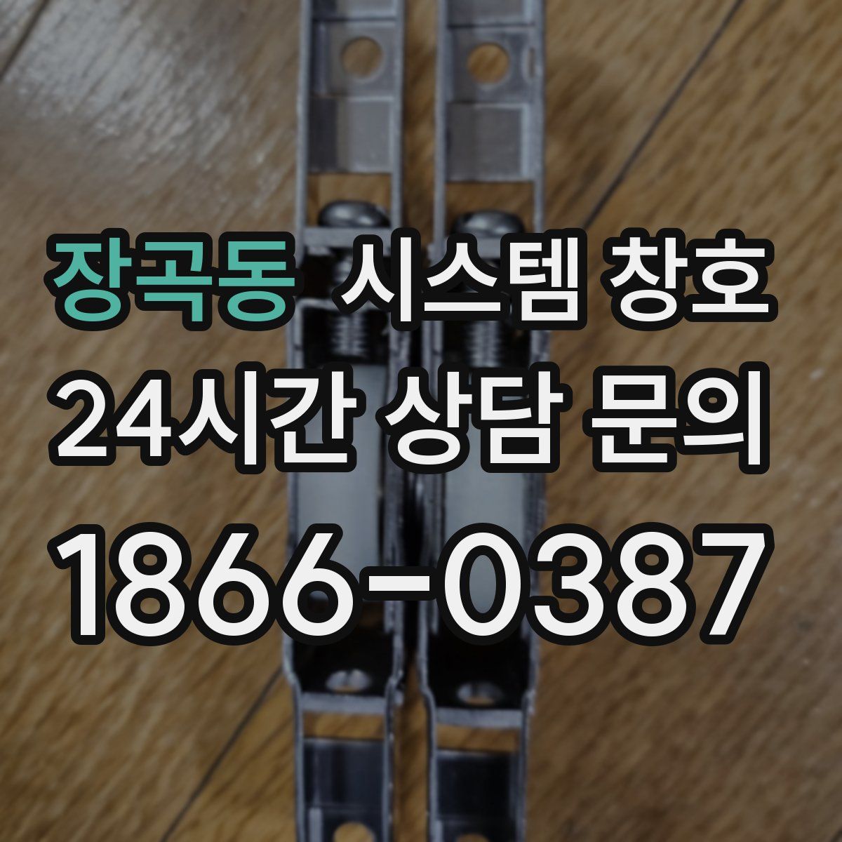 장곡동 시스템 창호