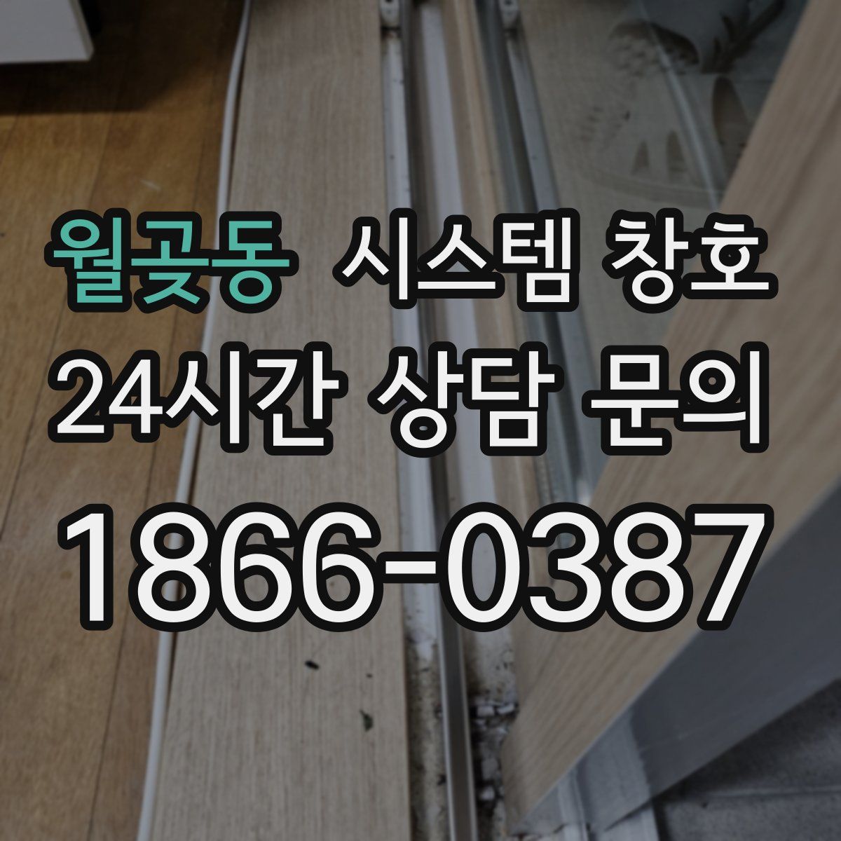 월곶동 시스템 창호