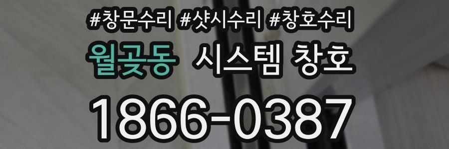 월곶동 시스템 창호