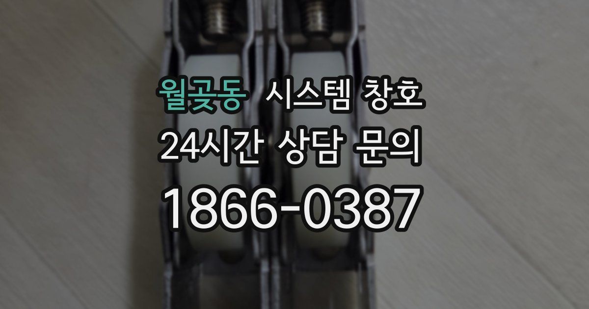 월곶동 시스템 창호