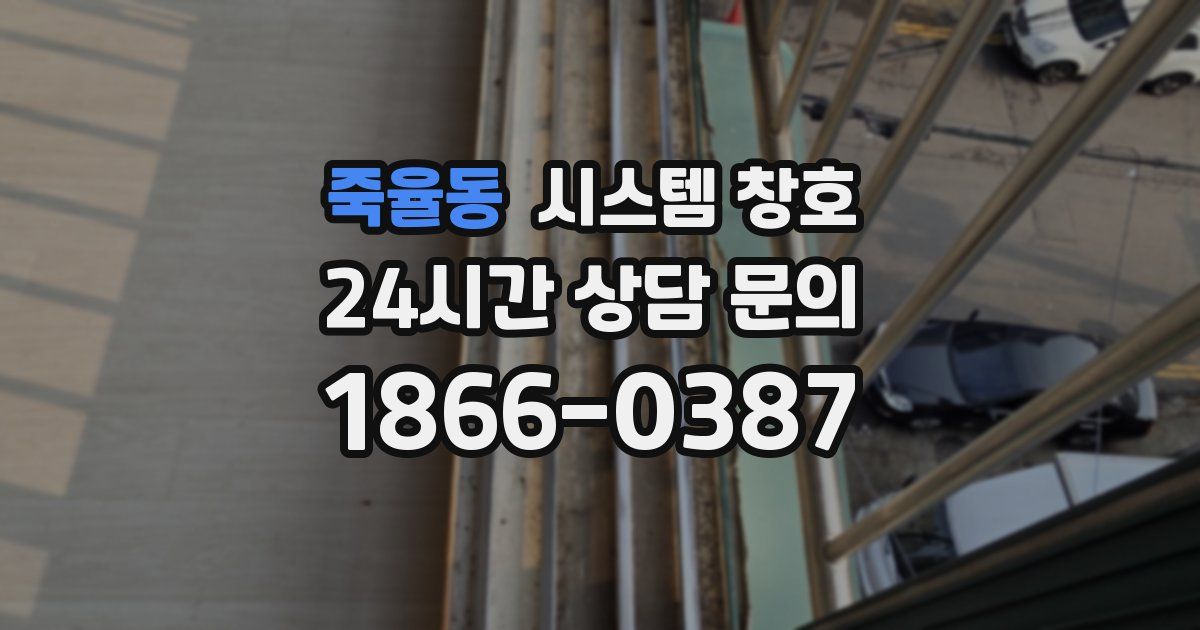 죽율동 시스템 창호