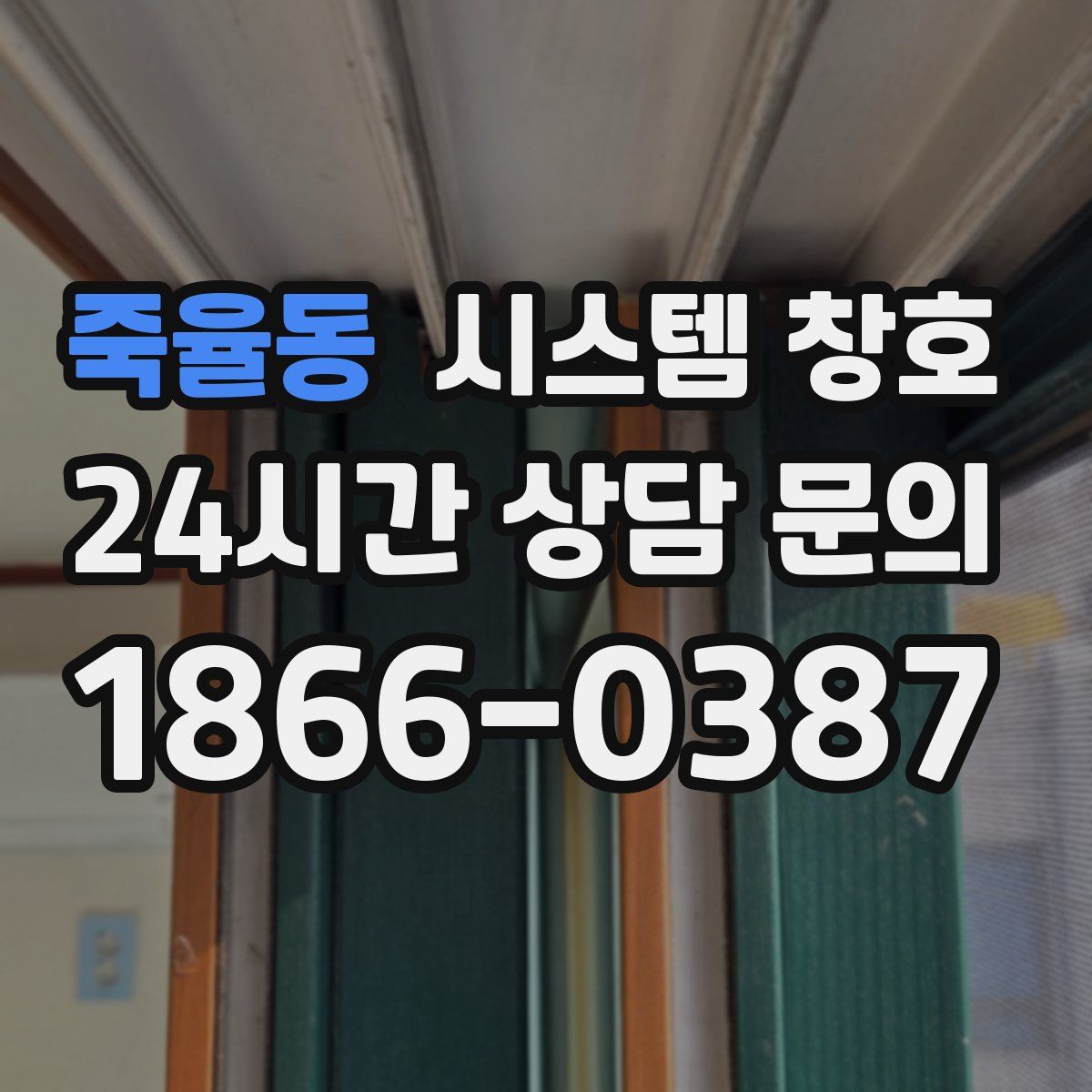 죽율동 시스템 창호