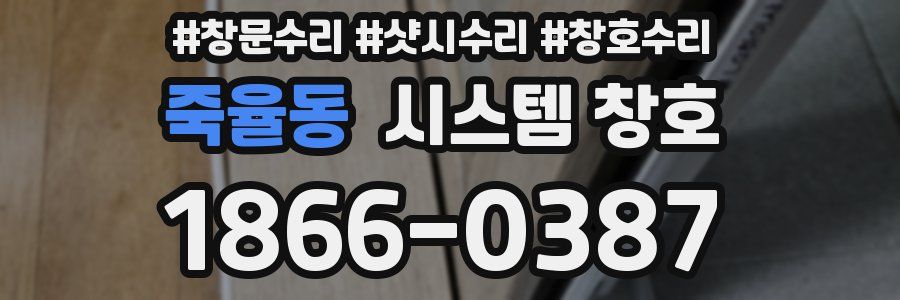 죽율동 시스템 창호
