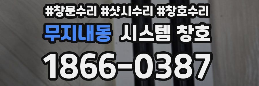 무지내동 시스템 창호
