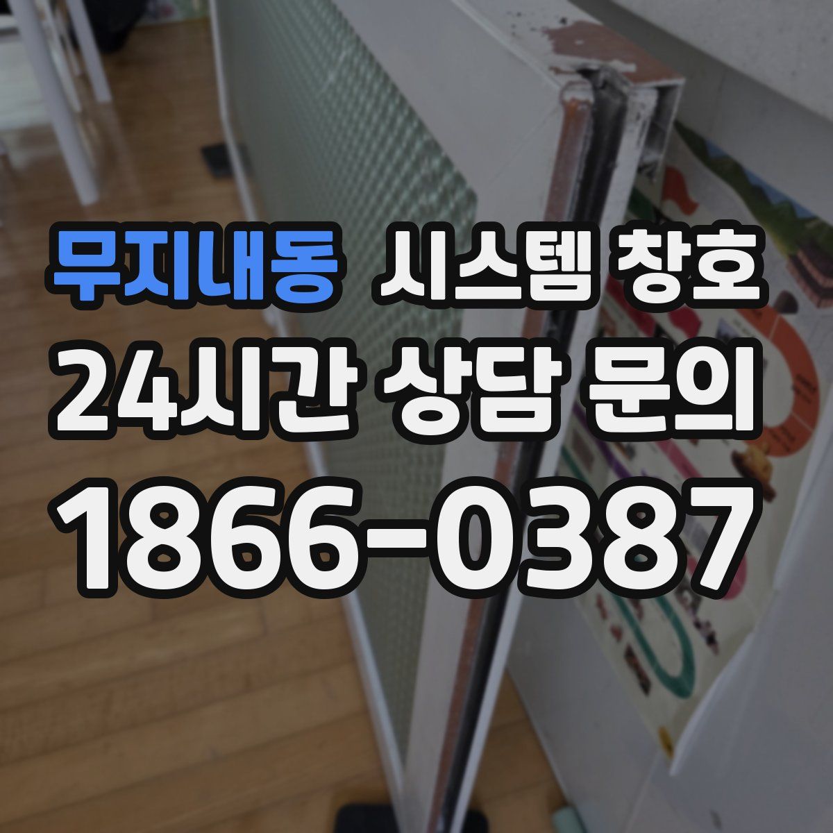 무지내동 시스템 창호