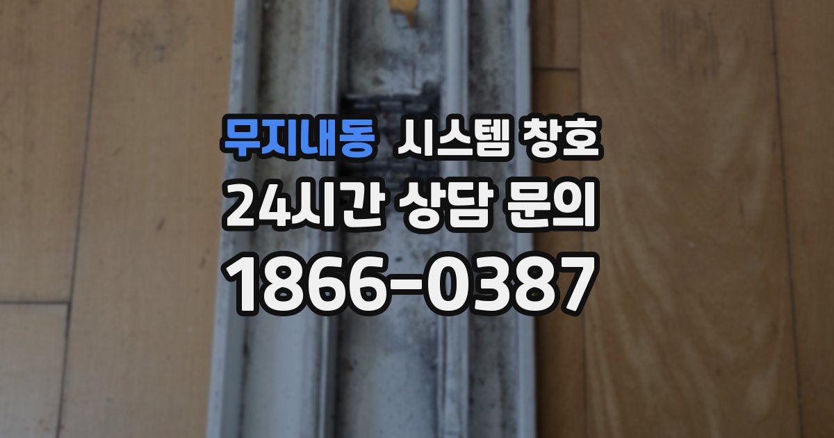 무지내동 시스템 창호