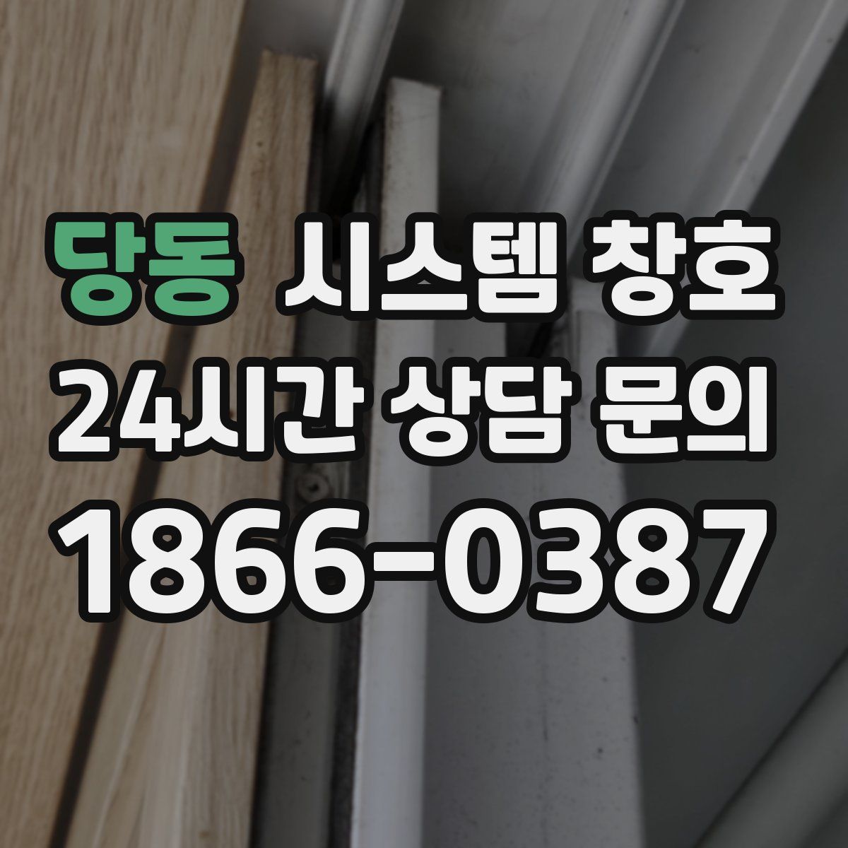 당동 시스템 창호