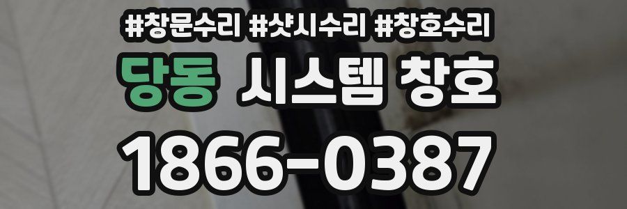 당동 시스템 창호