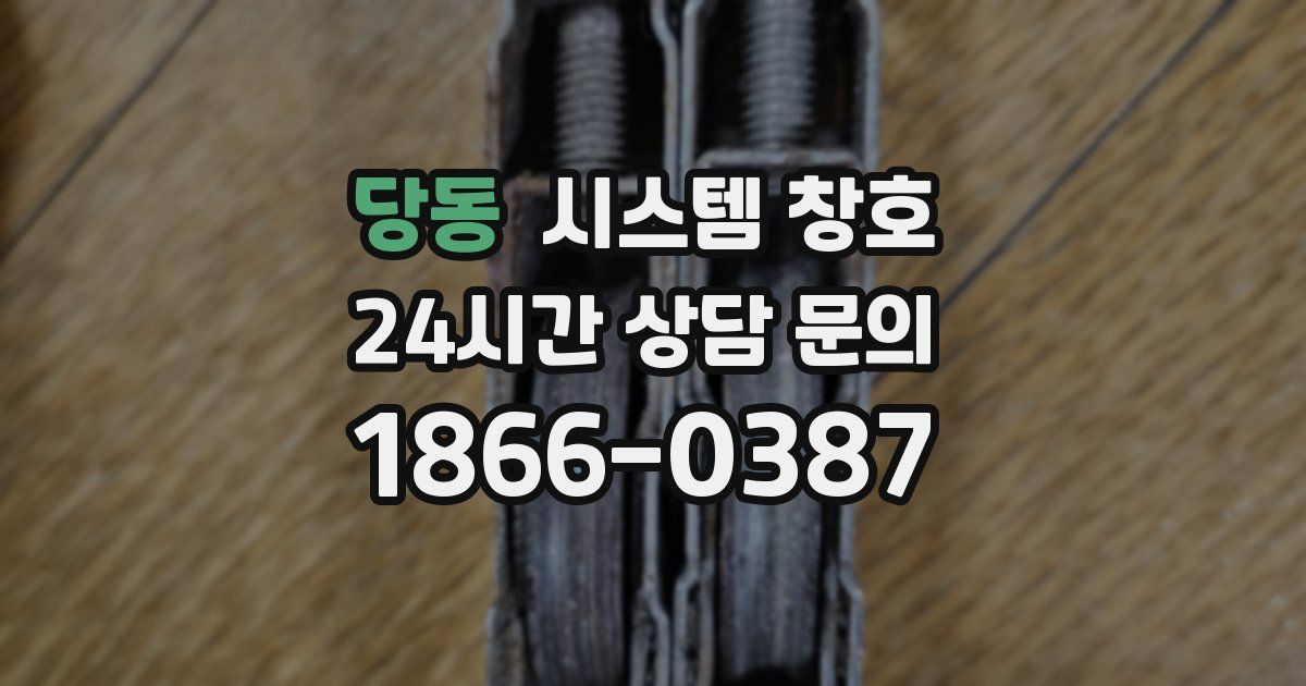 당동 시스템 창호